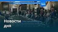 Новости дня | 27 марта 2026 г. — утренний выпуск