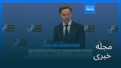 مجله خبری| ۷ فروردین ۱۴۰۵ (۲۷ مارس ۲۰۲۶) - نیم‌روزی