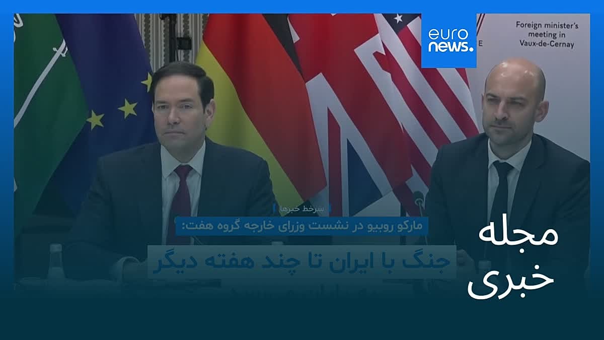 مجله خبری| ۸ فروردین ۱۴۰۵ (۲۸ مارس ۲۰۲۶) - بامدادی