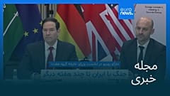 مجله خبری| ۸ فروردین ۱۴۰۵ (۲۸ مارس ۲۰۲۶) - نیم‌روزی