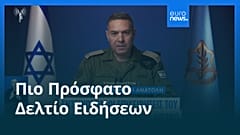 Ειδήσεις | 28 Μαρτίου 2026 - Μεσημβρινό δελτίο
