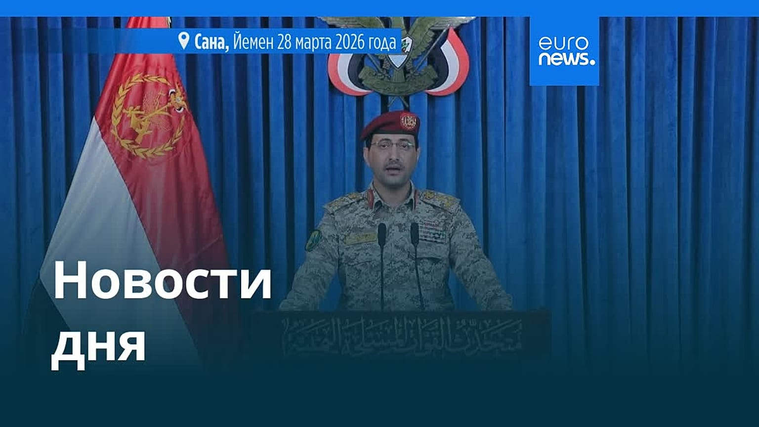 Новости дня | 28 марта 2026 г. — вечерний выпуск