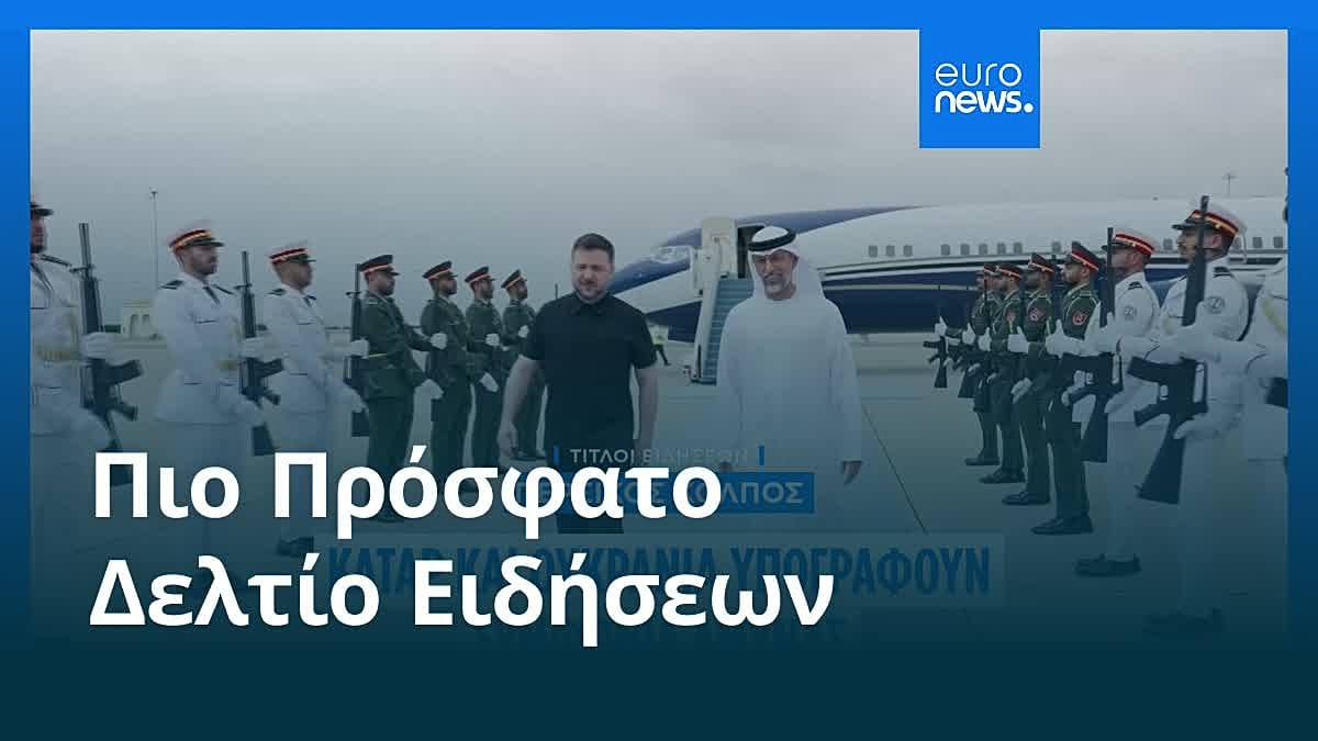 Ειδήσεις | 29 Μαρτίου 2026 - Πρωινό δελτίο