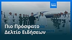 Ειδήσεις | 29 Μαρτίου 2026 - Πρωινό δελτίο