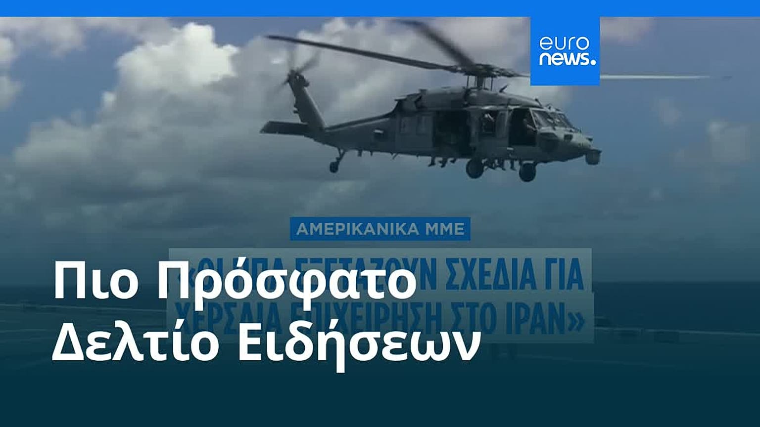 Ειδήσεις | 29 Μαρτίου 2026 - Μεσημβρινό δελτίο