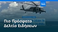 Ειδήσεις | 29 Μαρτίου 2026 - Μεσημβρινό δελτίο