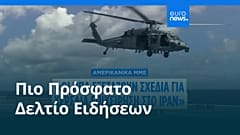 Ειδήσεις | 29 Μαρτίου 2026 - Μεσημβρινό δελτίο