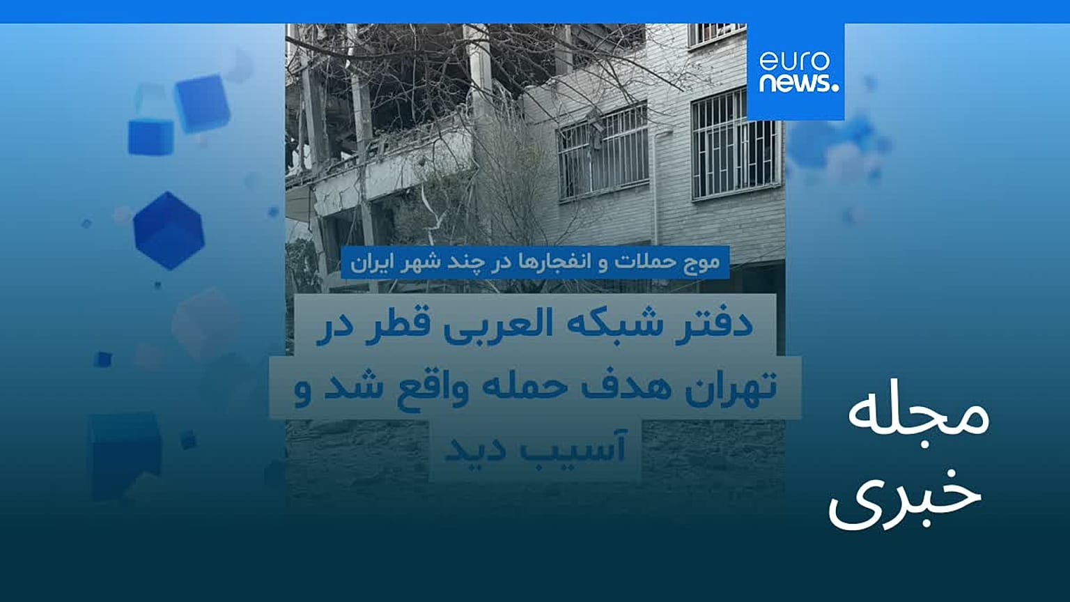 مجله خبری| ۹ فروردین ۱۴۰۵ (۲۹ مارس ۲۰۲۶) - شامگاهی