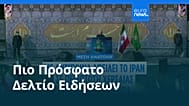 Ειδήσεις | 29 Μαρτίου 2026 - Βραδινό δελτίο