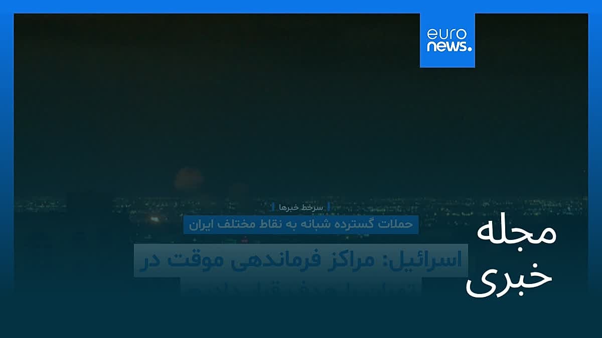 مجله خبری| ۱۰ فروردین ۱۴۰۵ (۳۰ مارس ۲۰۲۶) - بامدادی