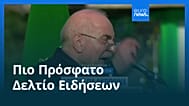 Ειδήσεις | 30 Μαρτίου 2026 - Πρωινό δελτίο