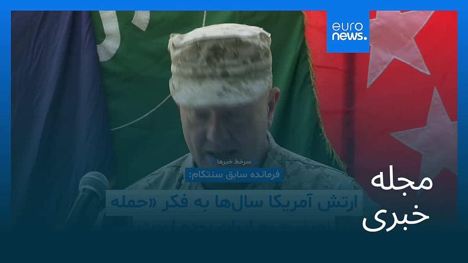 مجله خبری| ۱۰ فروردین ۱۴۰۵ (۳۰ مارس ۲۰۲۶) - شامگاهی