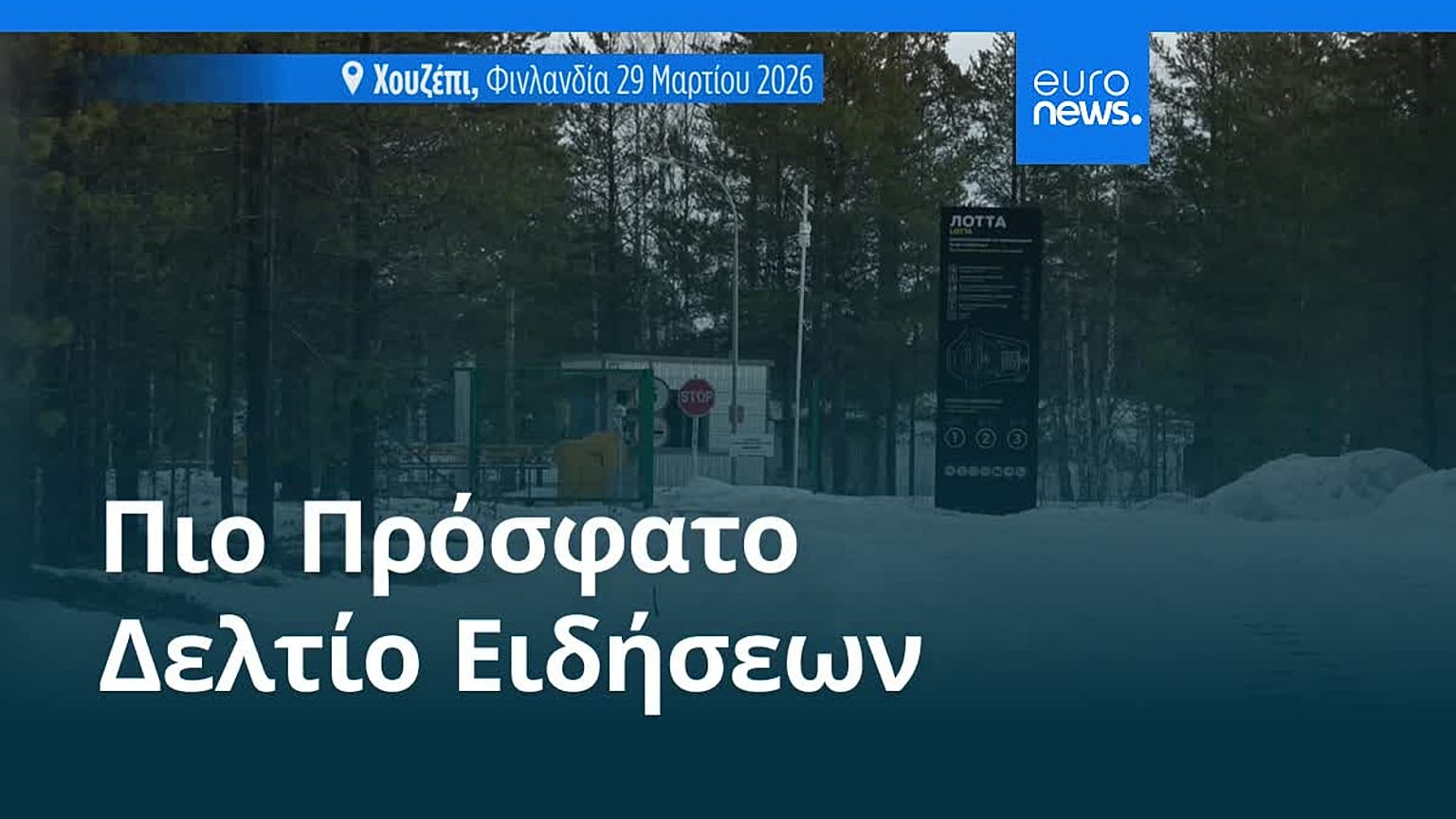 Ειδήσεις | 30 Μαρτίου 2026 - Βραδινό δελτίο