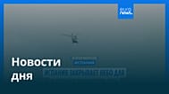 Новости дня | 31 марта 2026 г. — утренний выпуск