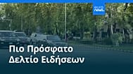 Ειδήσεις | 31 Μαρτίου 2026 - Πρωινό δελτίο