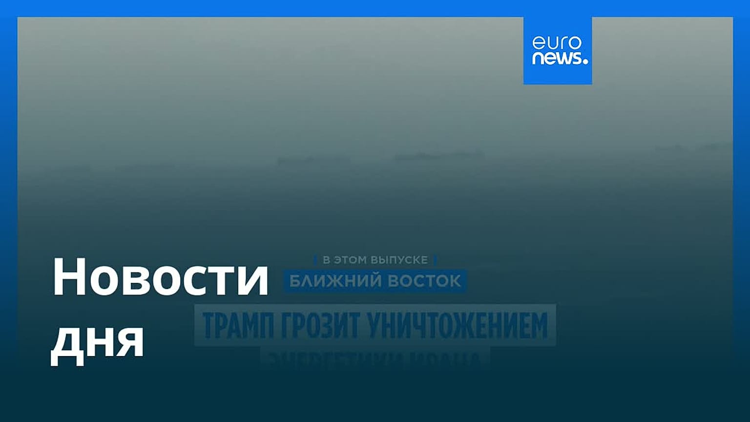 Новости дня | 31 марта 2026 г. — дневной выпуск