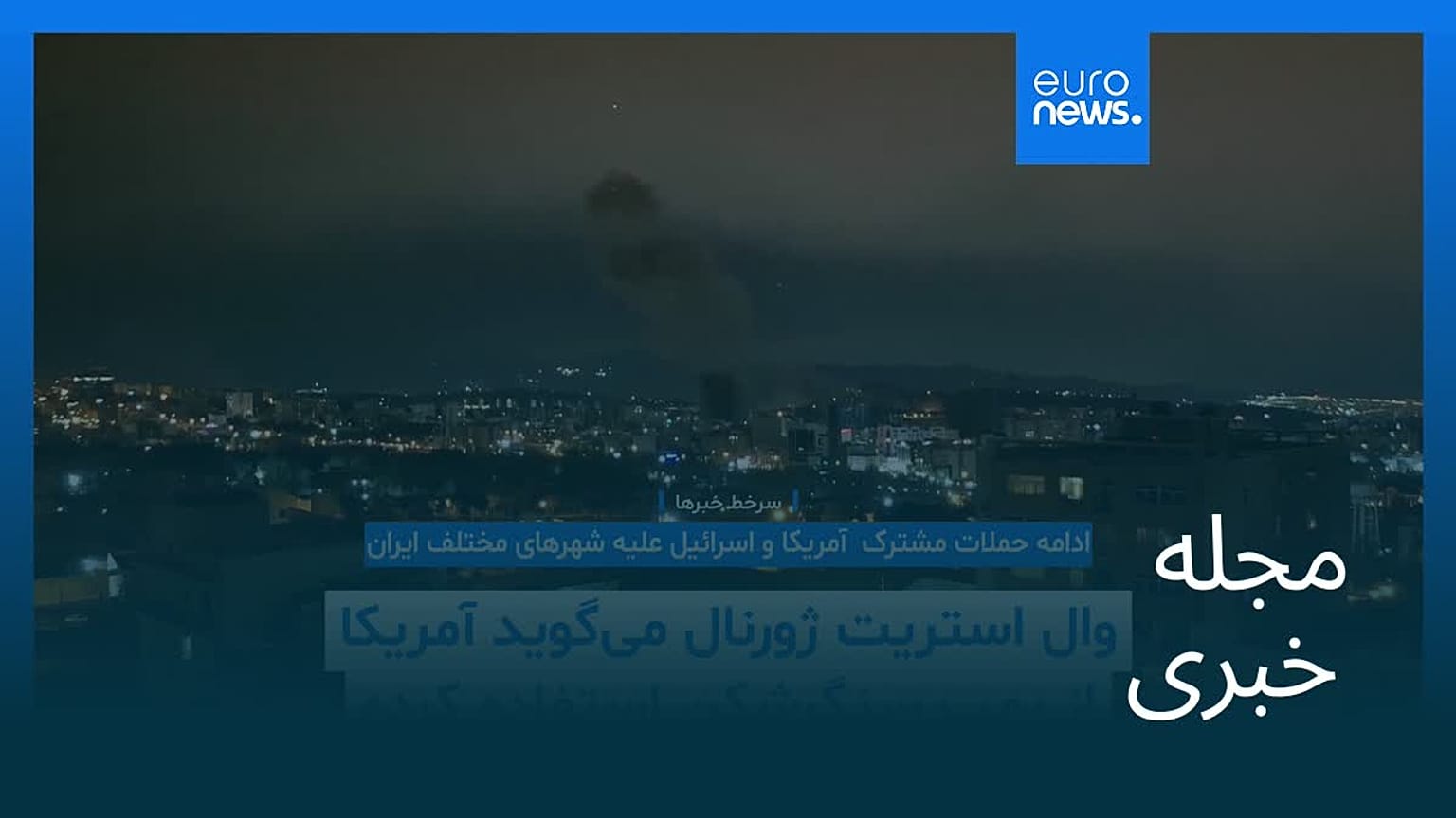 مجله خبری| ۱۱ فروردین ۱۴۰۵ (۳۱ مارس ۲۰۲۶) - نیم‌روزی