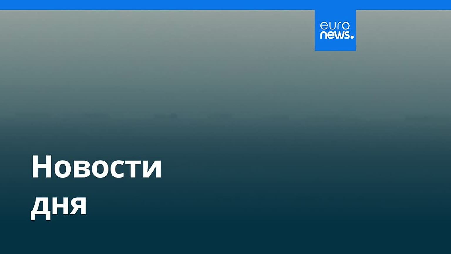 Новости дня | 31 марта 2026 г. — вечерний выпуск