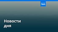Новости дня | 31 марта 2026 г. — вечерний выпуск