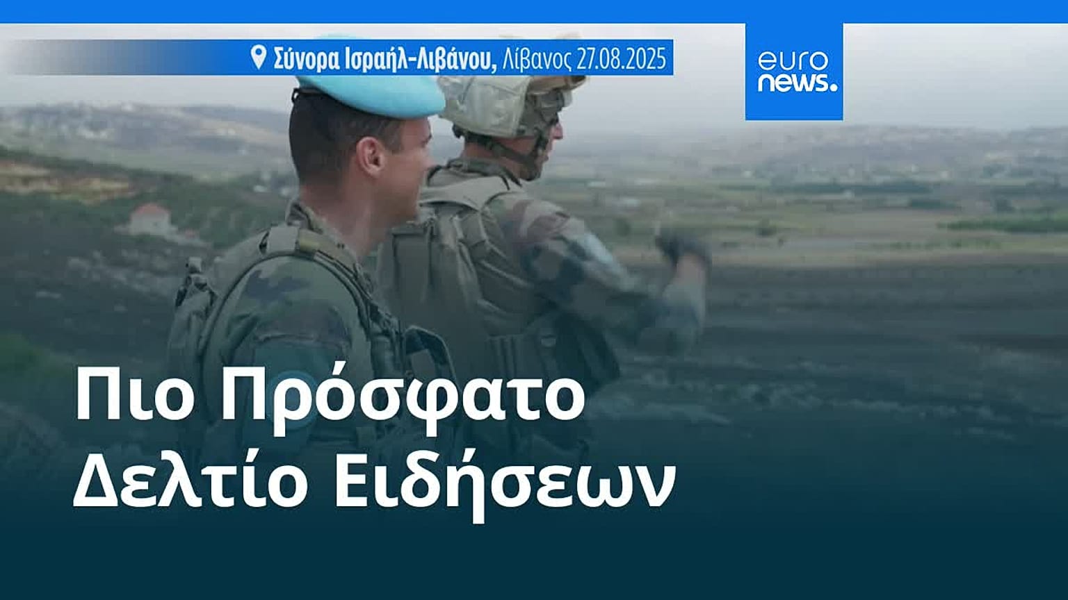 Ειδήσεις | 31 Μαρτίου 2026 - Βραδινό δελτίο