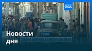 Новости дня | 1 апреля 2026 г. — утренний выпуск