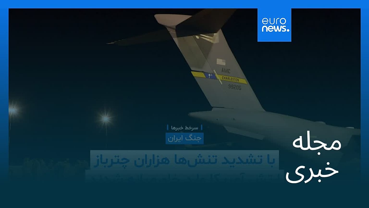 مجله خبری| ۱۲ فروردین ۱۴۰۵ (۱ آوریل ۲۰۲۶) - بامدادی