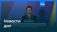 Новости дня | 1 апреля 2026 г. — дневной выпуск