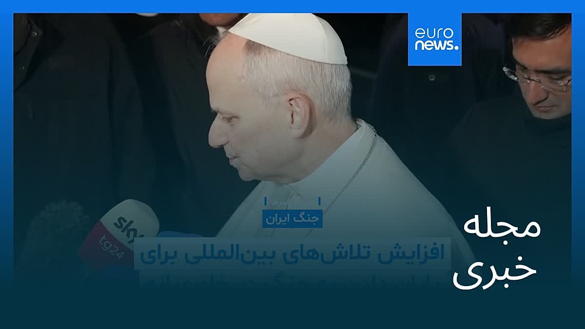 مجله خبری| ۱۲ فروردین ۱۴۰۵ (۱ آوریل ۲۰۲۶) - نیم‌روزی