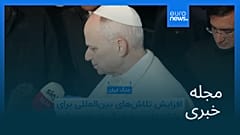 مجله خبری| ۱۲ فروردین ۱۴۰۵ (۱ آوریل ۲۰۲۶) - نیم‌روزی