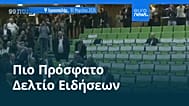 Ειδήσεις | 1 Απριλίου 2026 - Μεσημβρινό δελτίο