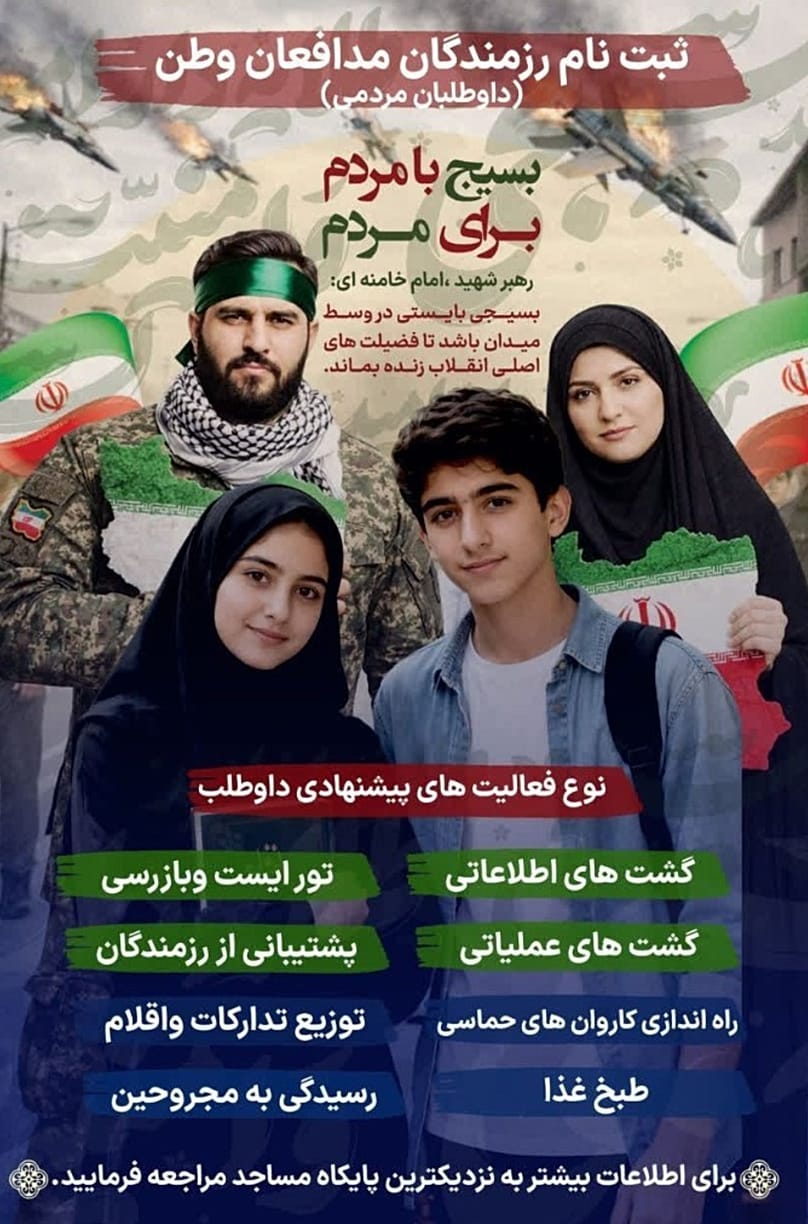 Poster for Basij volunteer registration
