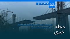 مجله خبری| ۱۴ فروردین ۱۴۰۵ (۳ آوریل ۲۰۲۶) - بامدادی