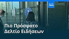 Ειδήσεις | 3 Απριλίου 2026 - Πρωινό δελτίο