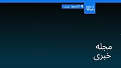 مجله خبری| ۱۵ فروردین ۱۴۰۵ (۴ آوریل ۲۰۲۶) - شامگاهی