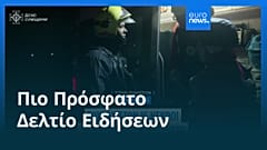 Ειδήσεις | 5 Απριλίου 2026 - Πρωινό δελτίο