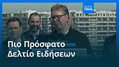 Ειδήσεις | 5 Απριλίου 2026 - Βραδινό δελτίο