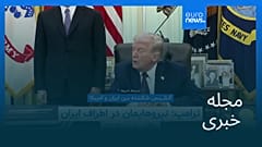 مجله خبری| ۲۰ فروردین ۱۴۰۵ (۹ آوریل ۲۰۲۶) - شامگاهی