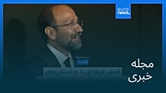 مجله خبری| ۲۱ فروردین ۱۴۰۵ (۱۰ آوریل ۲۰۲۶) - بامدادی