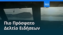 Ειδήσεις | 10 Απριλίου 2026 - Πρωινό δελτίο