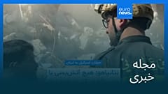 مجله خبری| ۲۱ فروردین ۱۴۰۵ (۱۰ آوریل ۲۰۲۶) - نیم‌روزی