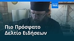 Ειδήσεις | 10 Απριλίου 2026 - Βραδινό δελτίο