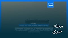 مجله خبری| ۲۱ فروردین ۱۴۰۵ (۱۰ آوریل ۲۰۲۶) - شامگاهی