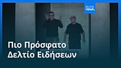 Ειδήσεις | 11 Απριλίου 2026 - Πρωινό δελτίο