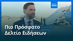 Ειδήσεις | 11 Απριλίου 2026 - Βραδινό δελτίο
