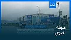 مجله خبری| ۲۴ فروردین ۱۴۰۵ (۱۳ آوریل ۲۰۲۶) - بامدادی