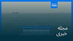 مجله خبری| ۲۴ فروردین ۱۴۰۵ (۱۳ آوریل ۲۰۲۶) - نیم‌روزی