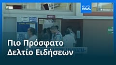 Ειδήσεις | 13 Απριλίου 2026 - Μεσημβρινό δελτίο
