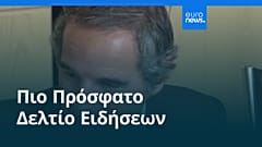 Ειδήσεις | 16 Απριλίου 2026 - Πρωινό δελτίο