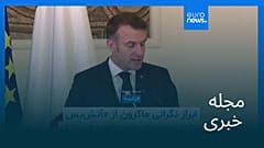 مجله خبری| ۲۸ فروردین ۱۴۰۵ (۱۷ آوریل ۲۰۲۶) - نیم‌روزی