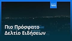 Ειδήσεις | 17 Απριλίου 2026 - Μεσημβρινό δελτίο